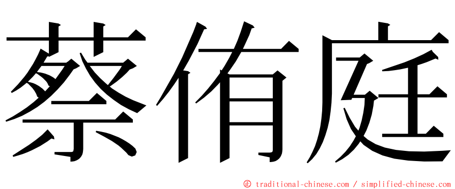 蔡侑庭 ming font