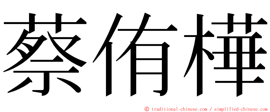 蔡侑樺 ming font