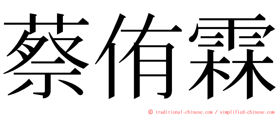 蔡侑霖 ming font