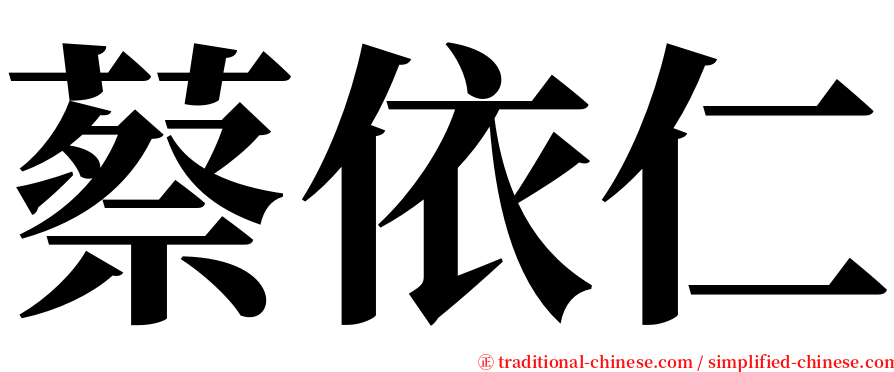蔡依仁 serif font