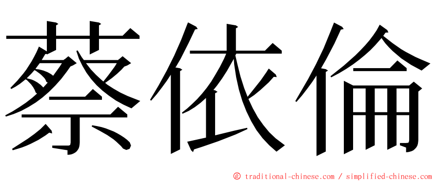 蔡依倫 ming font