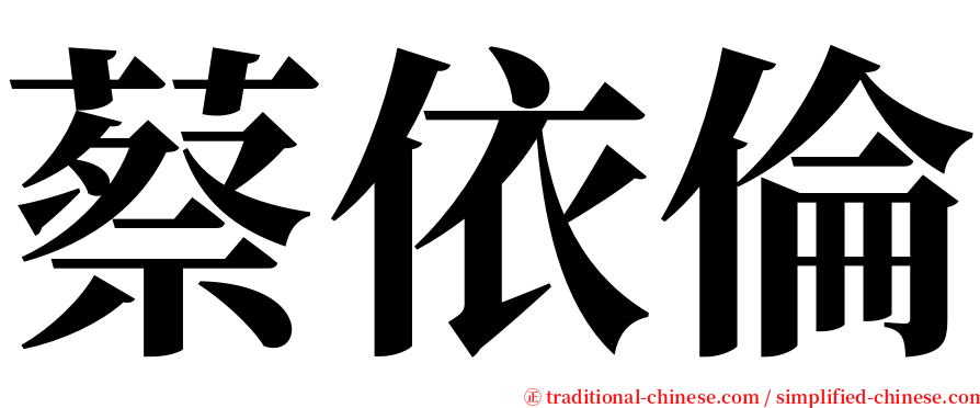 蔡依倫 serif font