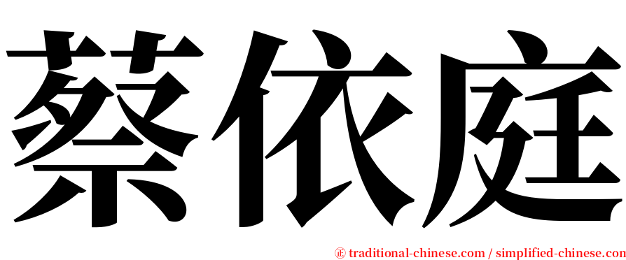 蔡依庭 serif font