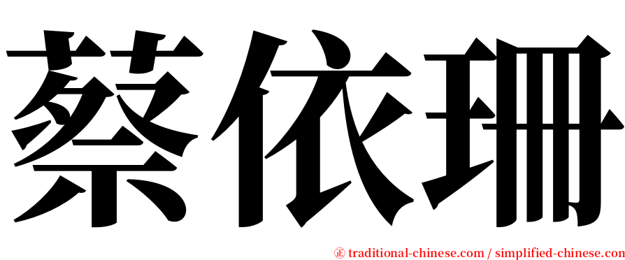 蔡依珊 serif font