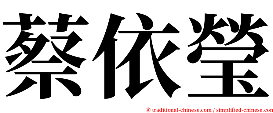 蔡依瑩 serif font