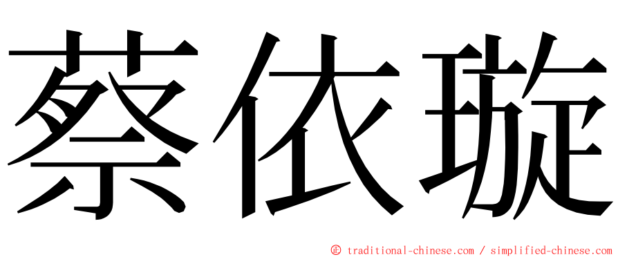 蔡依璇 ming font