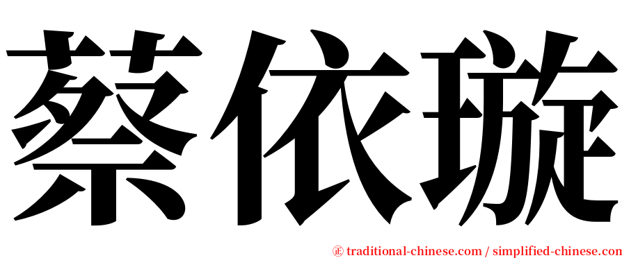 蔡依璇 serif font