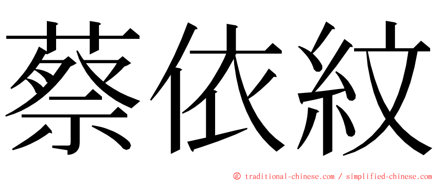 蔡依紋 ming font