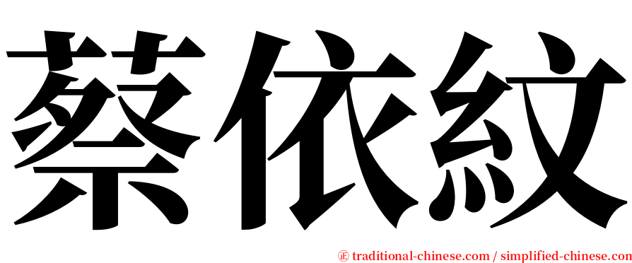 蔡依紋 serif font