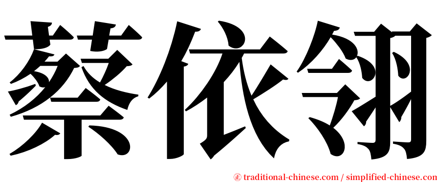 蔡依翎 serif font