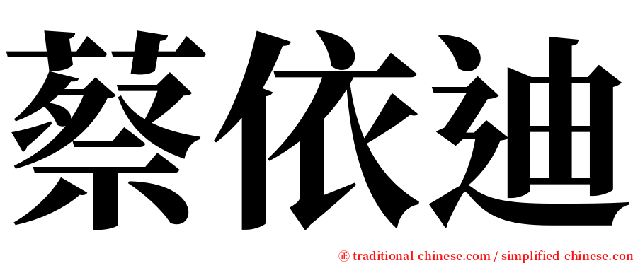 蔡依迪 serif font