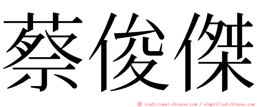 蔡俊傑 ming font