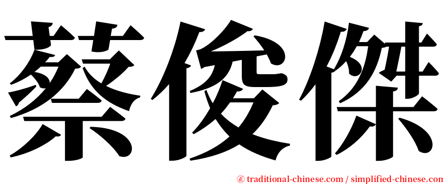 蔡俊傑 serif font