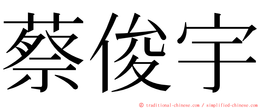 蔡俊宇 ming font