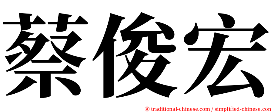 蔡俊宏 serif font