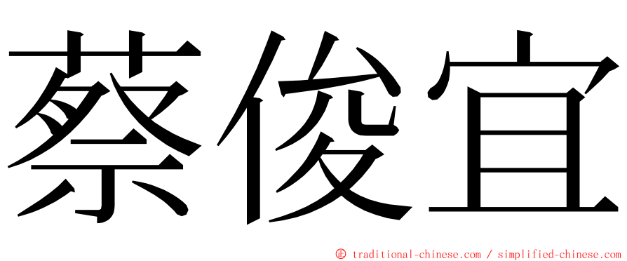 蔡俊宜 ming font