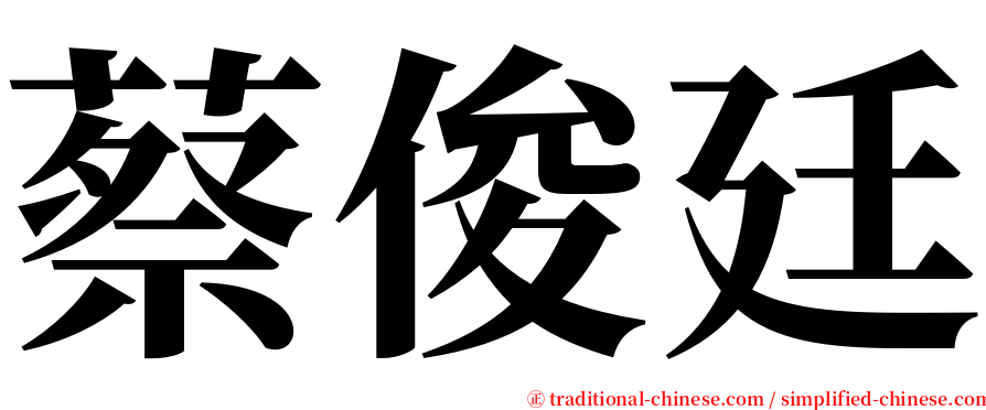 蔡俊廷 serif font