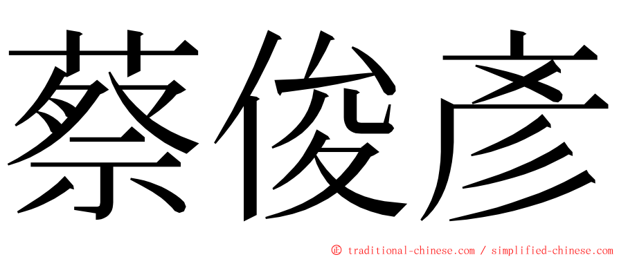 蔡俊彥 ming font