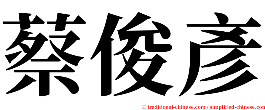 蔡俊彥 serif font