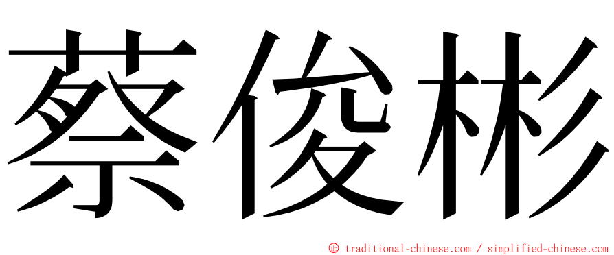 蔡俊彬 ming font