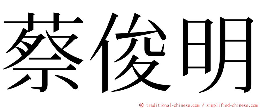 蔡俊明 ming font