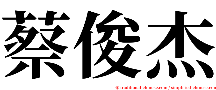 蔡俊杰 serif font