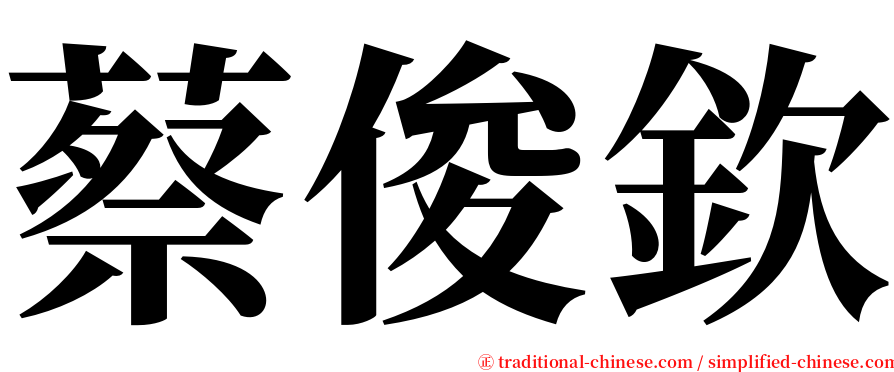 蔡俊欽 serif font