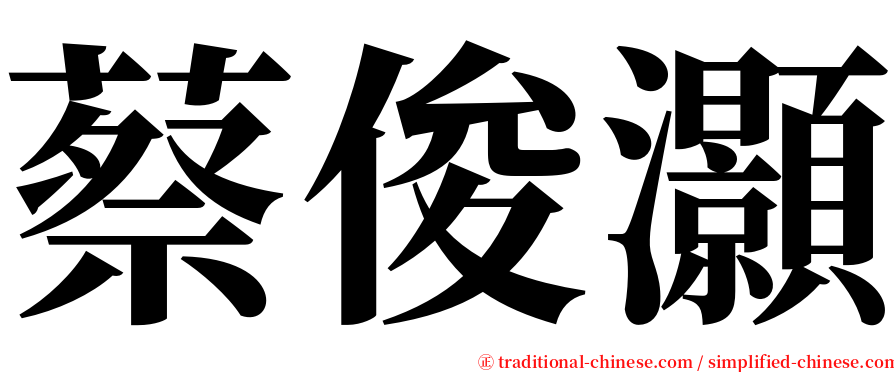 蔡俊灝 serif font