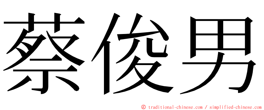 蔡俊男 ming font