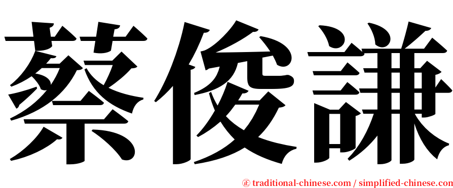 蔡俊謙 serif font