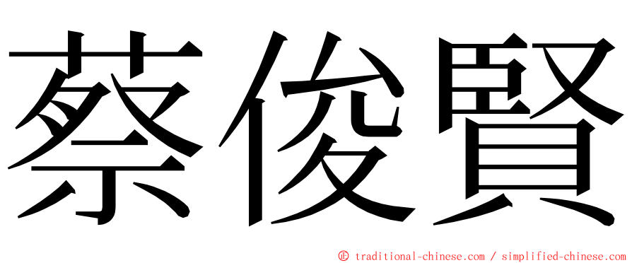 蔡俊賢 ming font