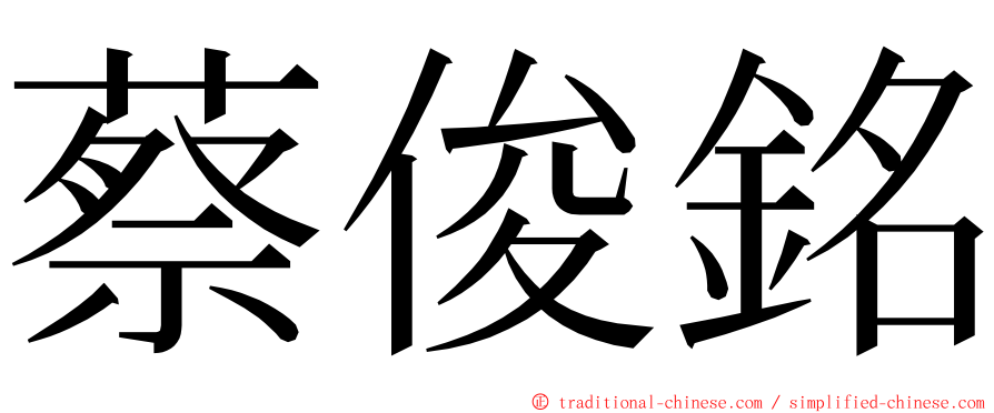 蔡俊銘 ming font