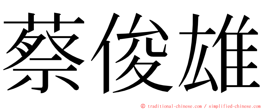 蔡俊雄 ming font