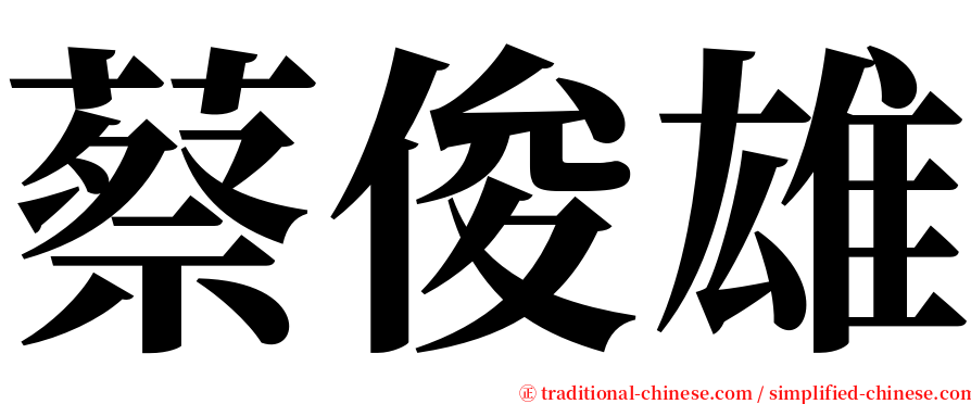 蔡俊雄 serif font