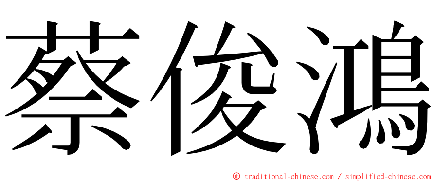 蔡俊鴻 ming font