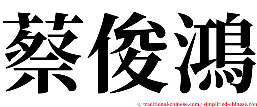 蔡俊鴻 serif font