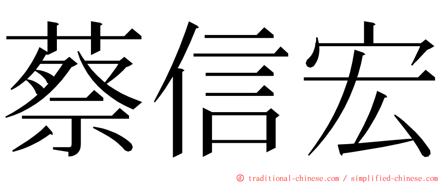 蔡信宏 ming font