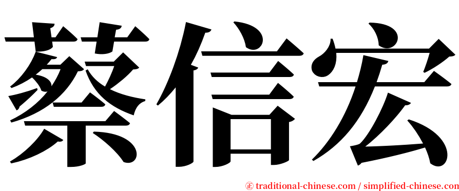 蔡信宏 serif font