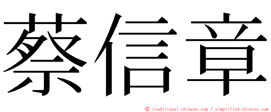 蔡信章 ming font