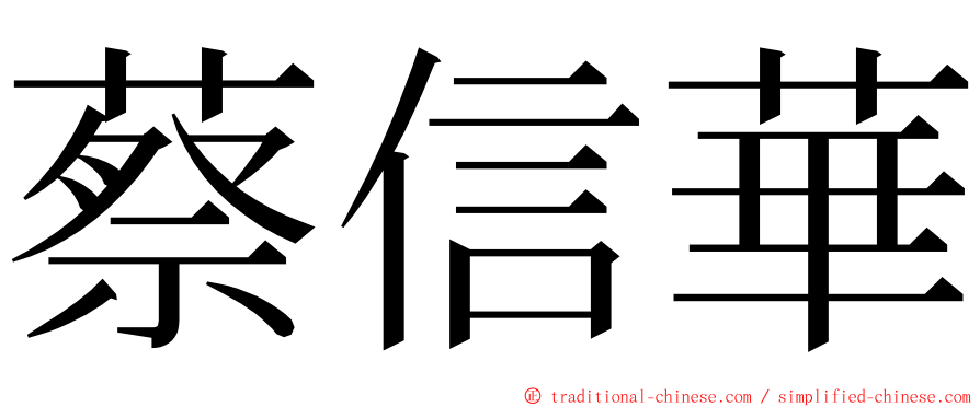蔡信華 ming font