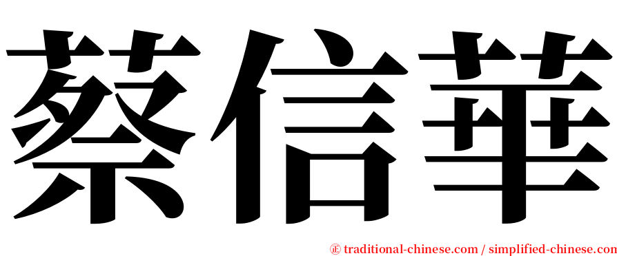 蔡信華 serif font