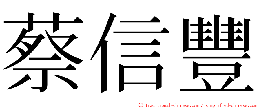 蔡信豐 ming font