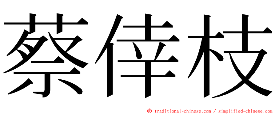 蔡倖枝 ming font