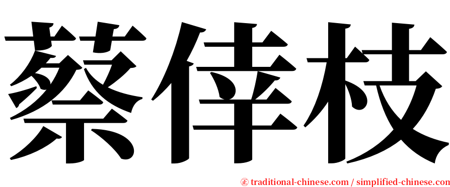 蔡倖枝 serif font