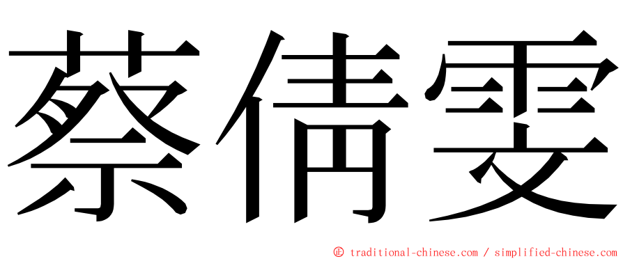 蔡倩雯 ming font