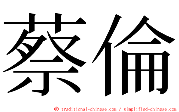 蔡倫 ming font