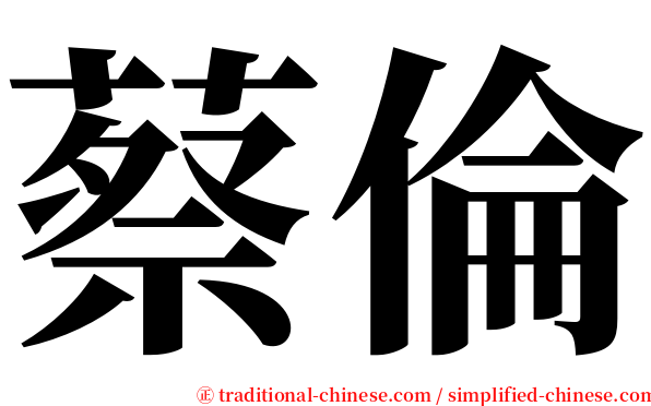 蔡倫 serif font