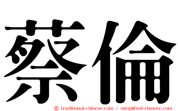 蔡倫