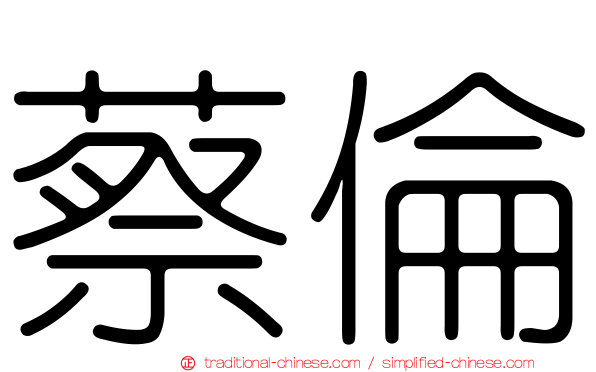 蔡倫