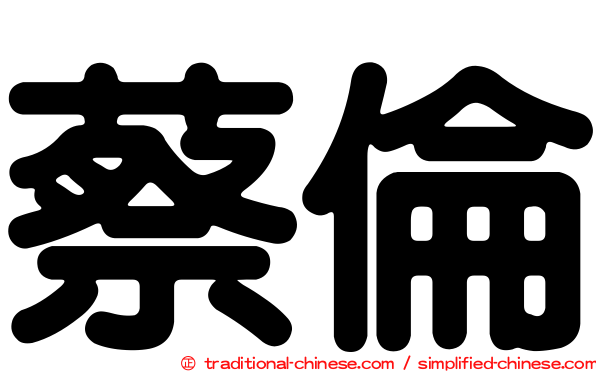 蔡倫